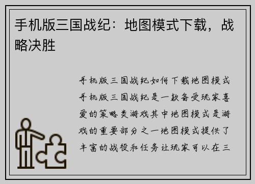 手机版三国战纪：地图模式下载，战略决胜