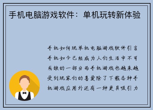手机电脑游戏软件：单机玩转新体验