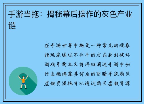 手游当拖：揭秘幕后操作的灰色产业链