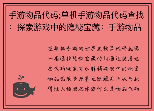 手游物品代码;单机手游物品代码查找：探索游戏中的隐秘宝藏：手游物品代码大公开