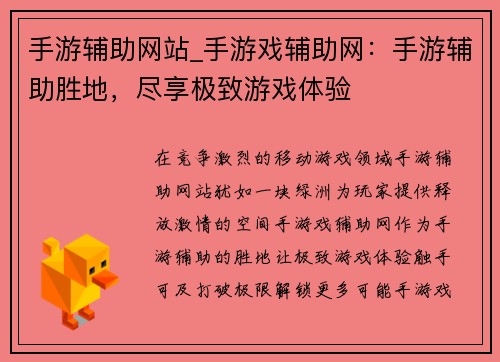 手游辅助网站_手游戏辅助网：手游辅助胜地，尽享极致游戏体验