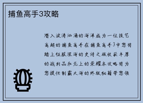 捕鱼高手3攻略