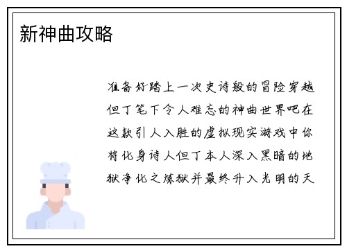 新神曲攻略