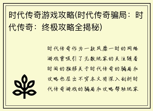 时代传奇游戏攻略(时代传奇骗局：时代传奇：终极攻略全揭秘)