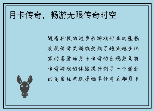 月卡传奇，畅游无限传奇时空