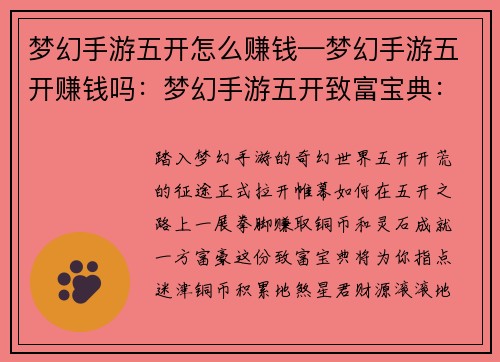 梦幻手游五开怎么赚钱—梦幻手游五开赚钱吗：梦幻手游五开致富宝典：铜币灵石多赚钱
