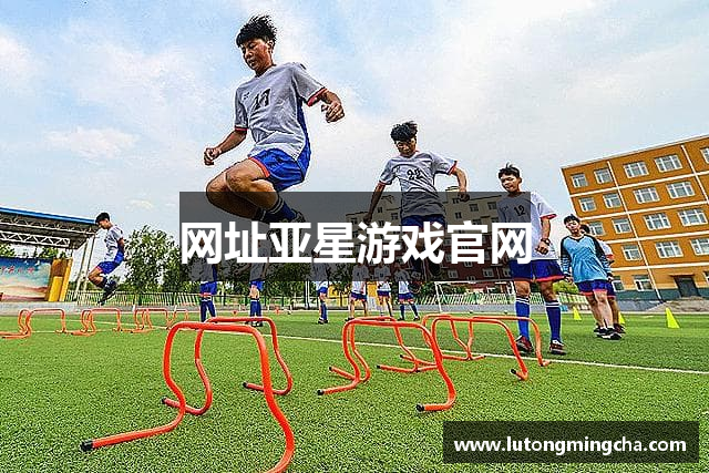 网址亚星游戏官网